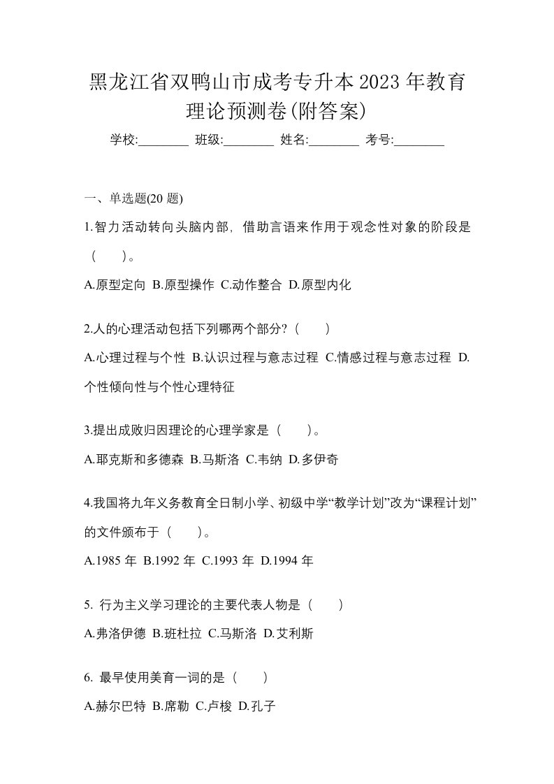 黑龙江省双鸭山市成考专升本2023年教育理论预测卷附答案