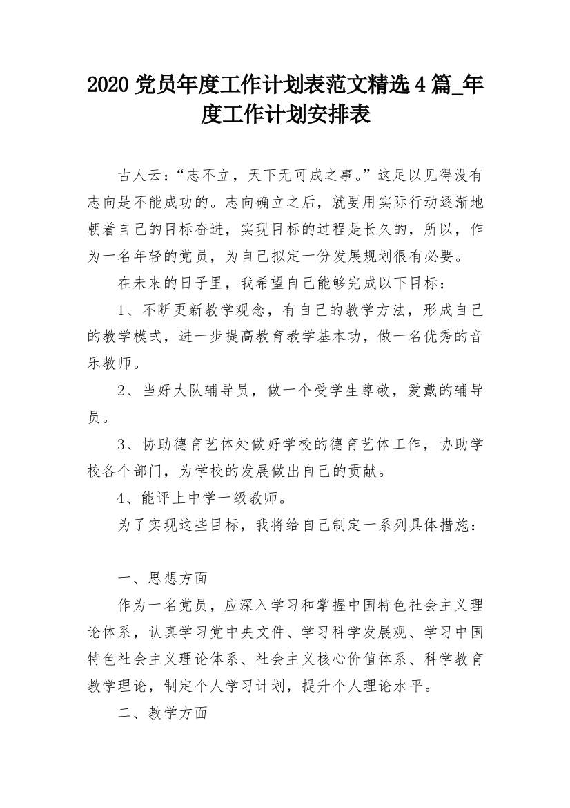 2020党员年度工作计划表范文精选4篇_年度工作计划安排表