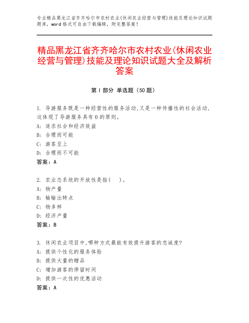 精品黑龙江省齐齐哈尔市农村农业(休闲农业经营与管理)技能及理论知识试题大全及解析答案