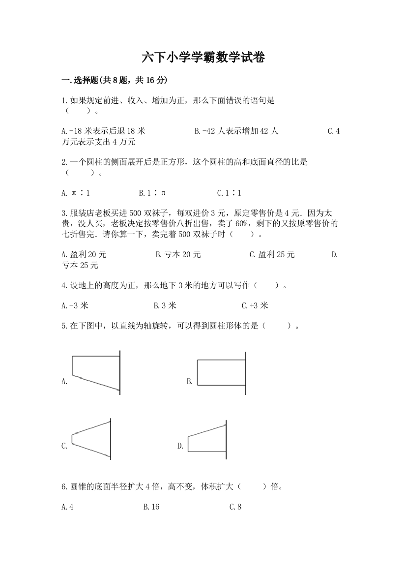 六下小学学霸数学试卷（研优卷）