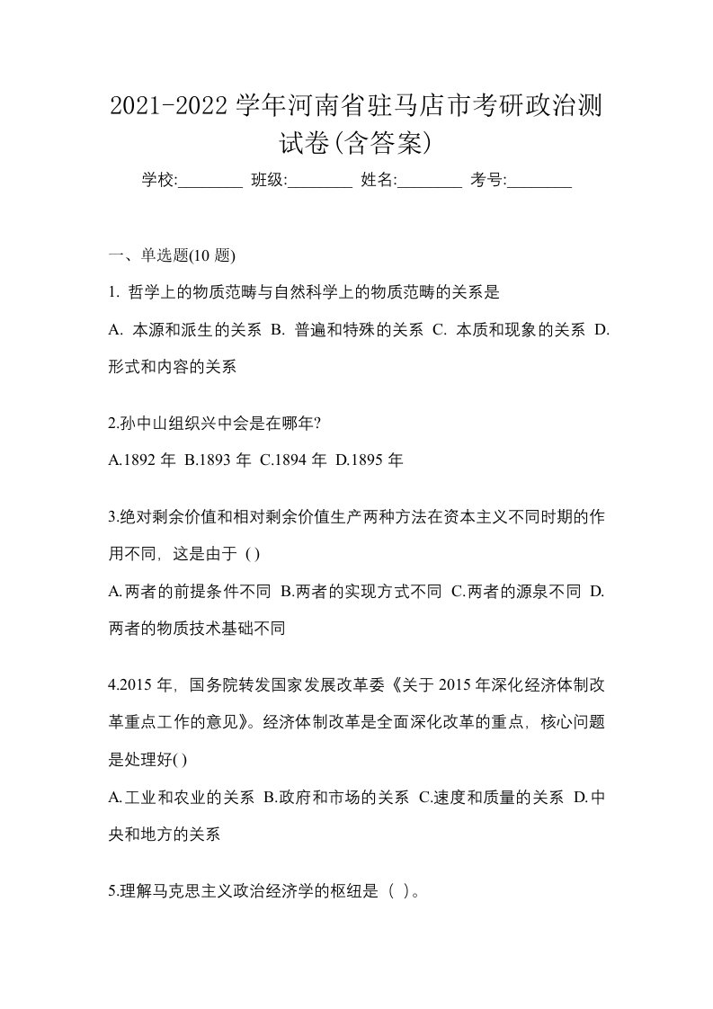 2021-2022学年河南省驻马店市考研政治测试卷含答案