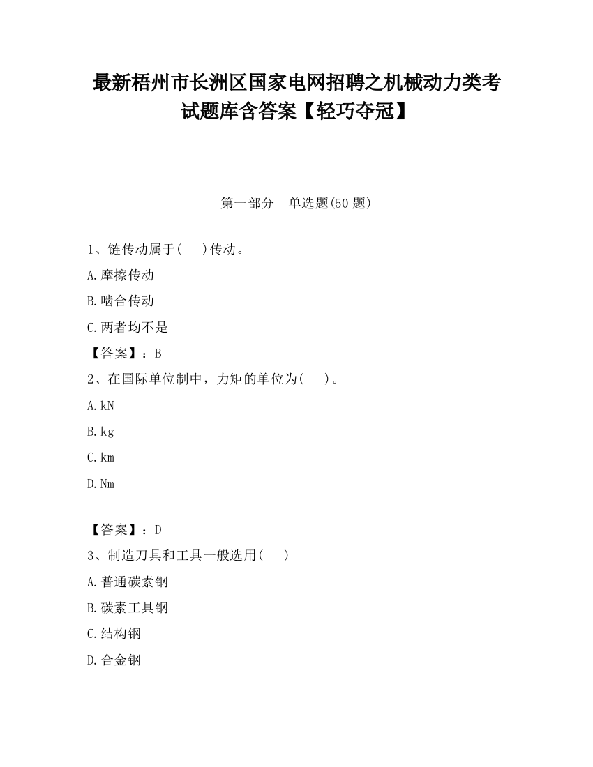 最新梧州市长洲区国家电网招聘之机械动力类考试题库含答案【轻巧夺冠】