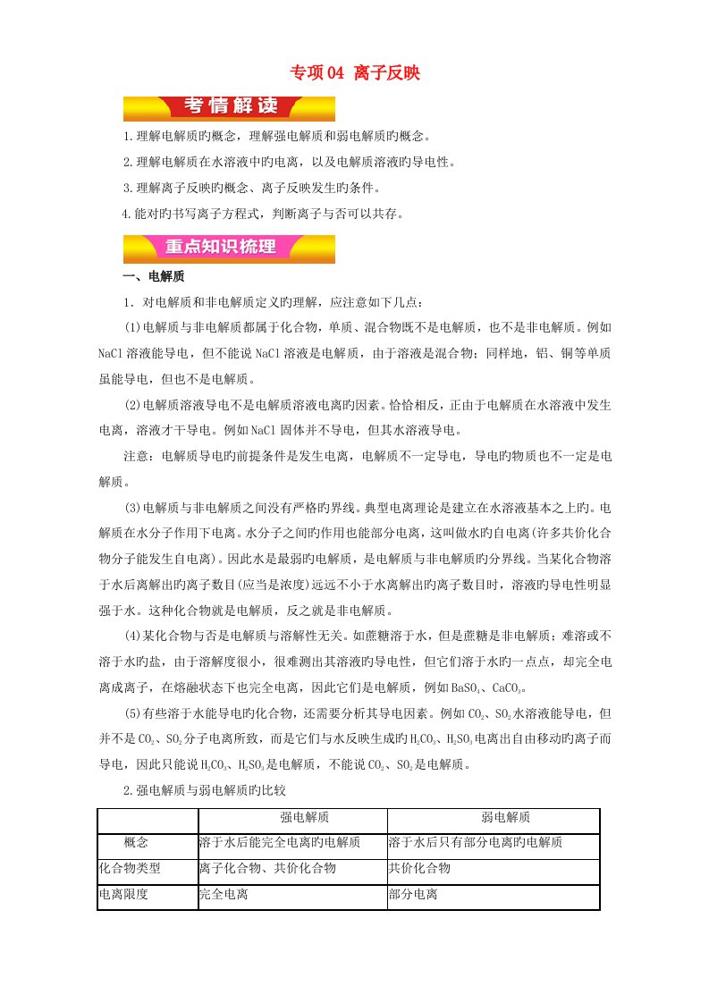 高考化学二轮复习专题04离子反应教学案（含解析）