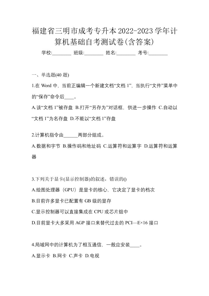 福建省三明市成考专升本2022-2023学年计算机基础自考测试卷含答案