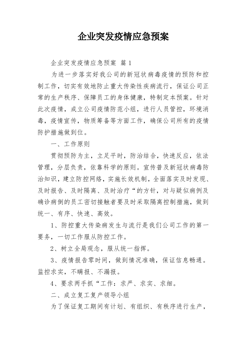 企业突发疫情应急预案