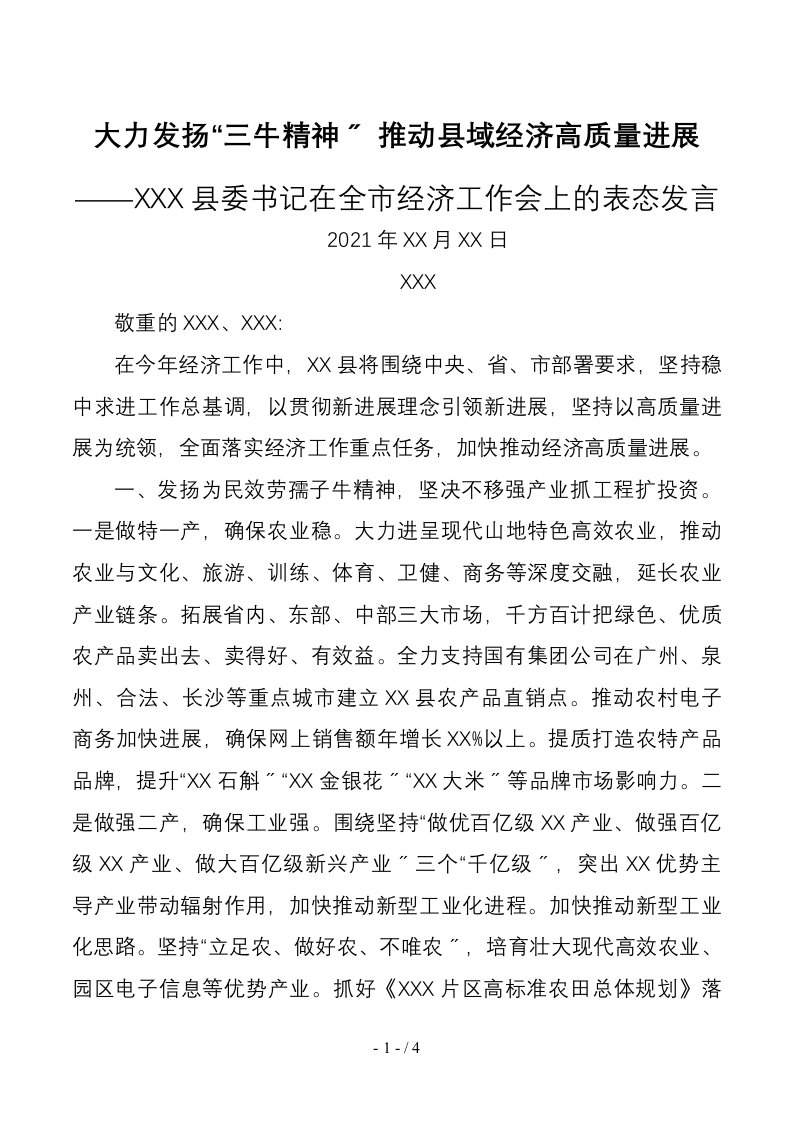 县委书记在全市经济工作会上的表态发言1