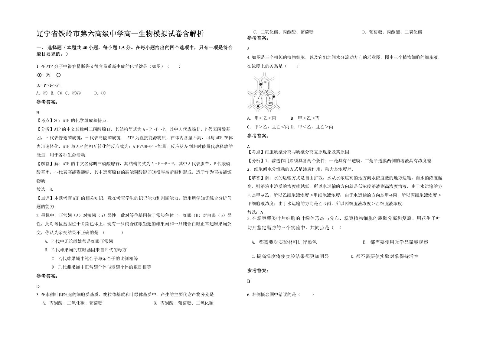 辽宁省铁岭市第六高级中学高一生物模拟试卷含解析