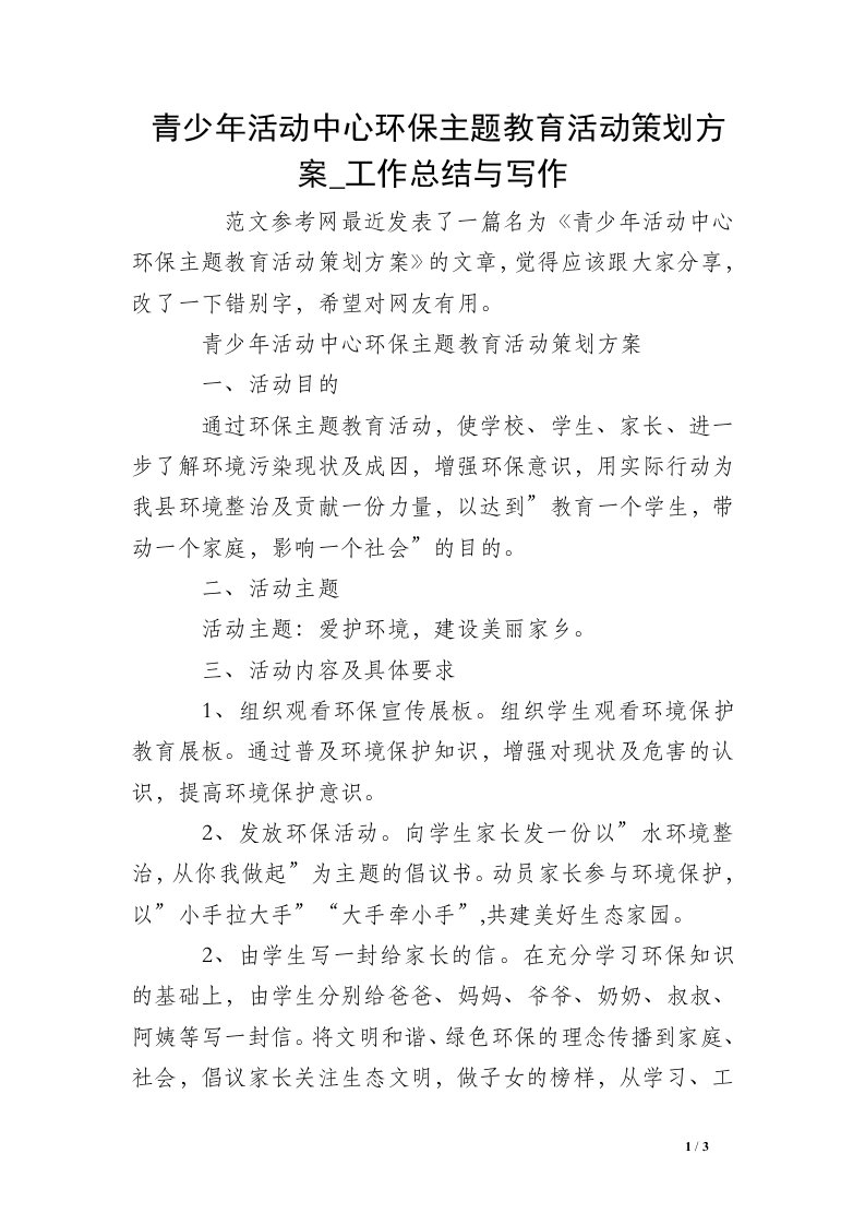 青少年活动中心环保主题教育活动策划方案