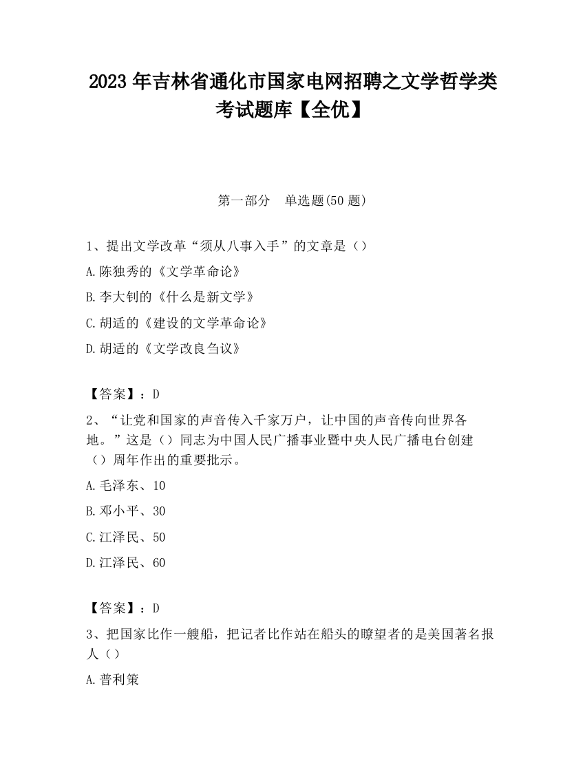 2023年吉林省通化市国家电网招聘之文学哲学类考试题库【全优】