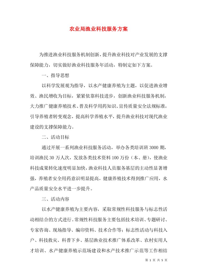 农业局渔业科技服务方案