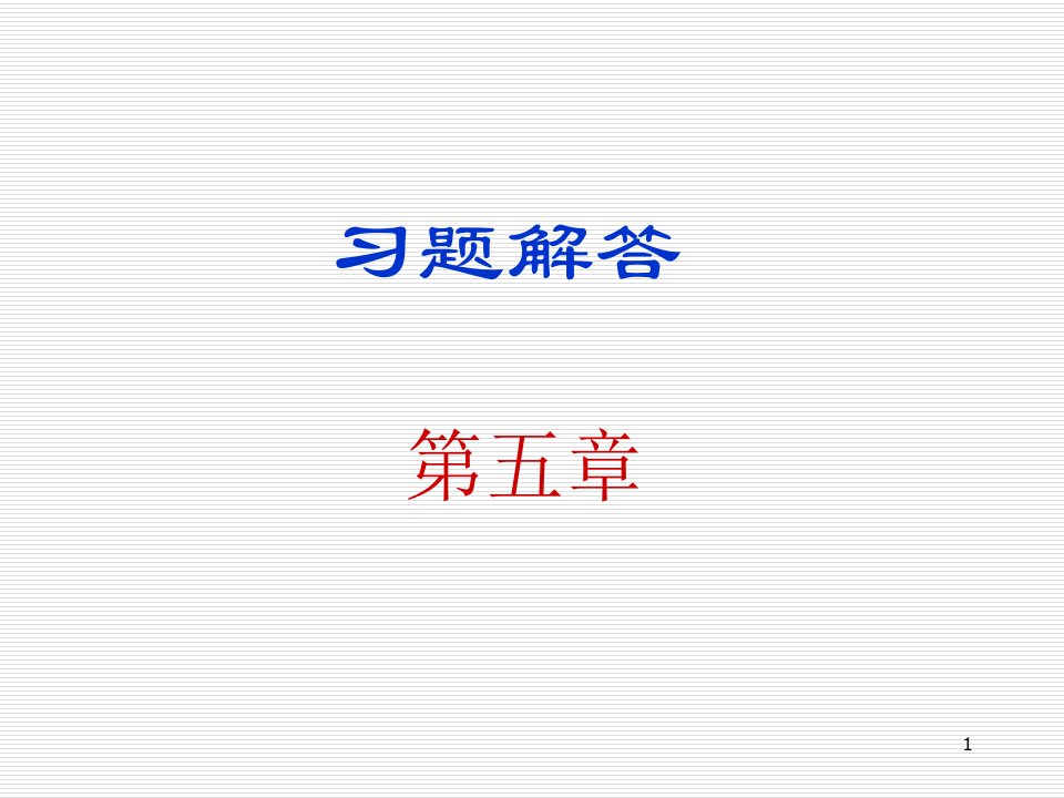 数字电子技术基础余孟尝第3版第5章习题及参考答案