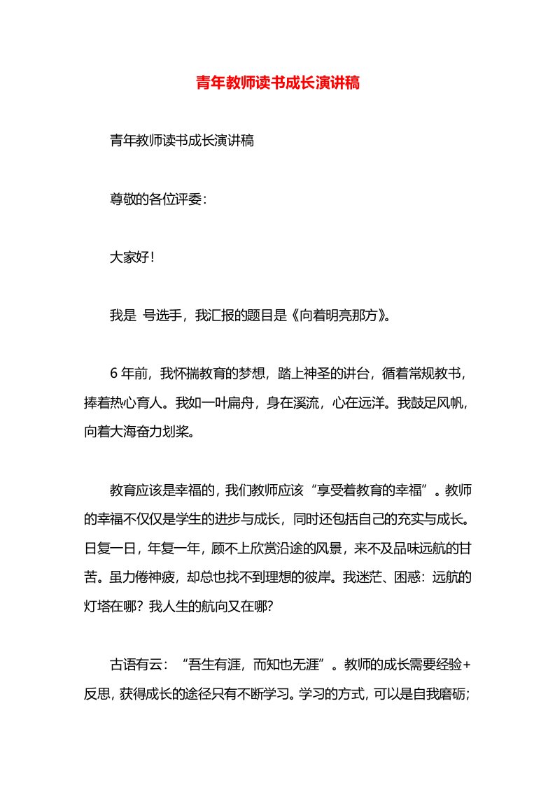 青年教师读书成长演讲稿