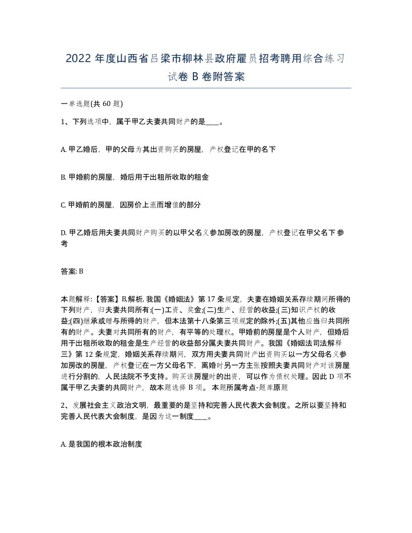 2022年度山西省吕梁市柳林县政府雇员招考聘用综合练习试卷B卷附答案