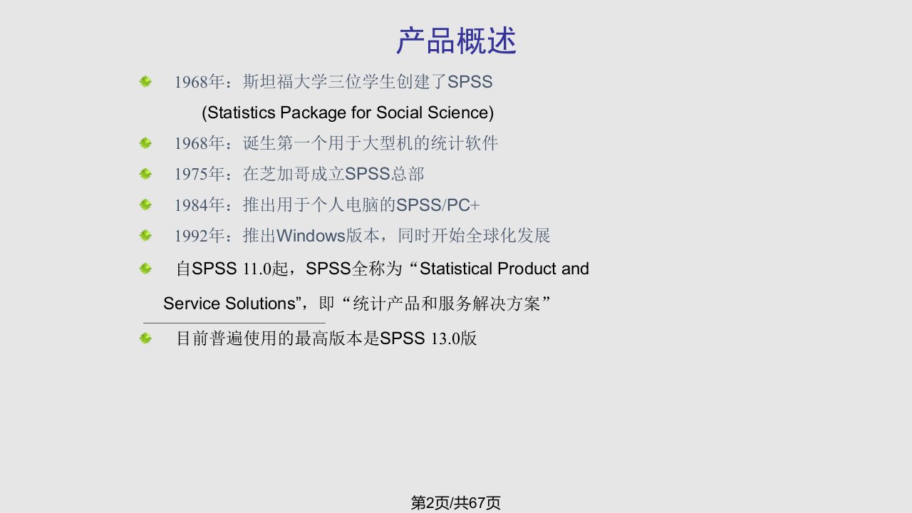 一SPSS简介和入门