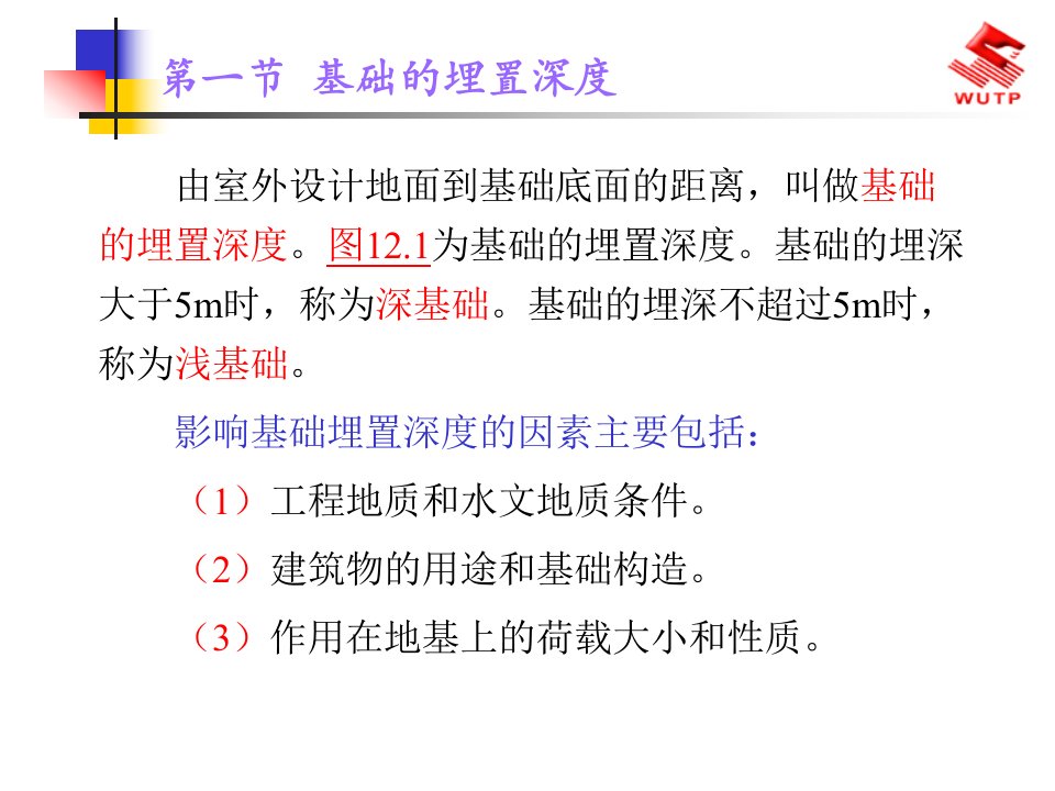 建筑结构第12章