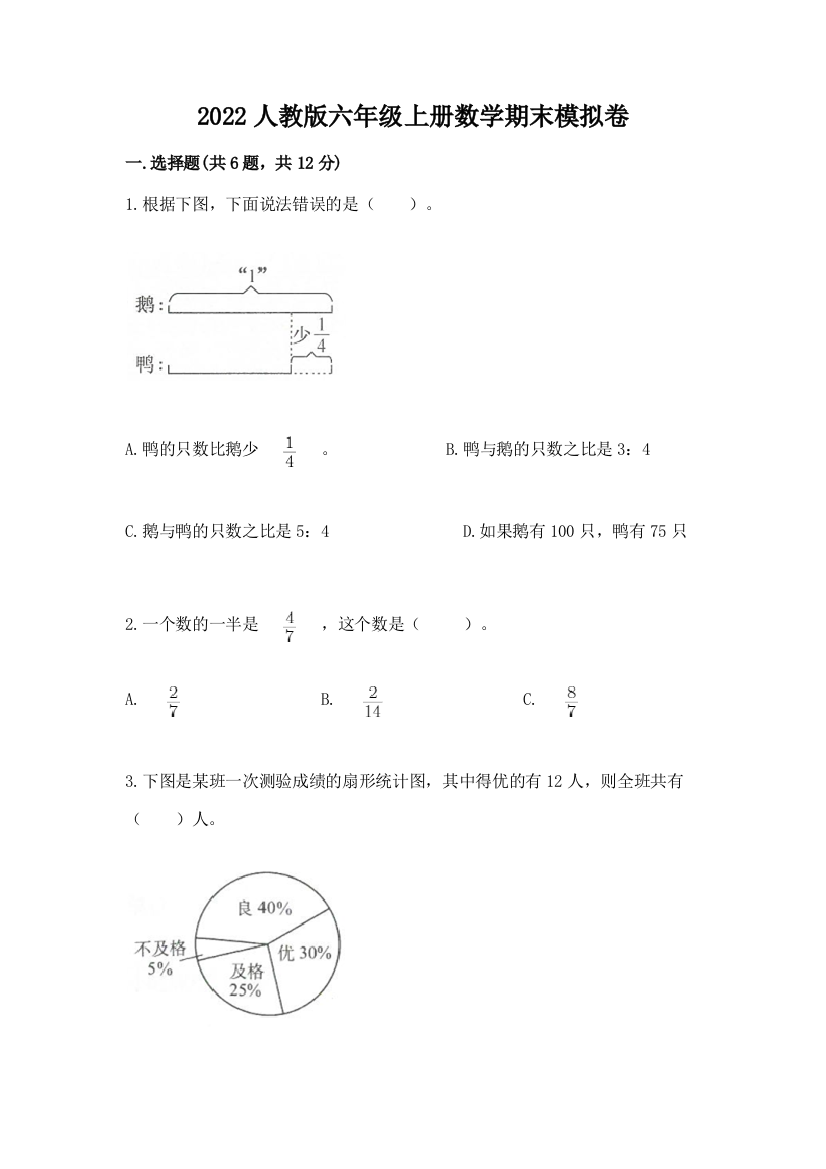 2022人教版六年级上册数学期末模拟卷及完整答案【全国通用】