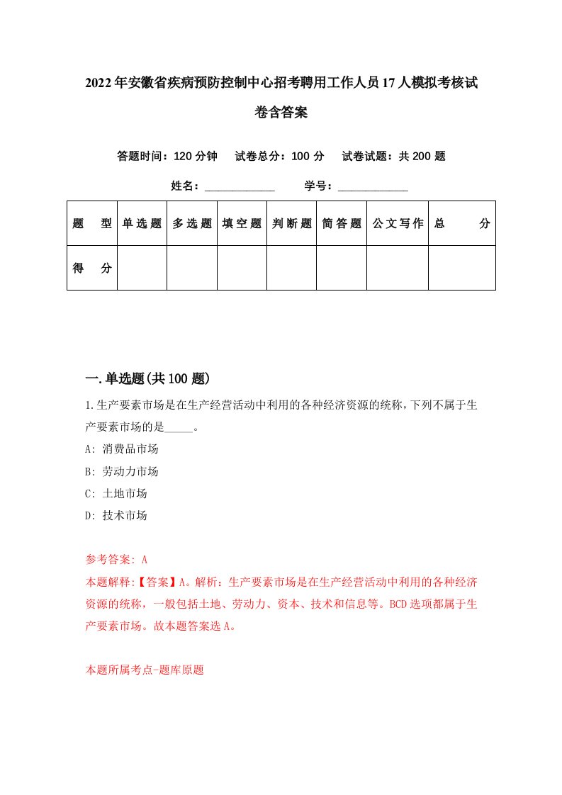 2022年安徽省疾病预防控制中心招考聘用工作人员17人模拟考核试卷含答案5