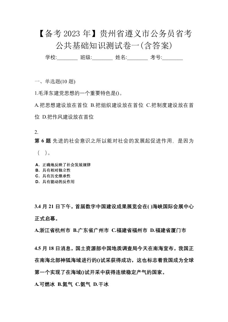 备考2023年贵州省遵义市公务员省考公共基础知识测试卷一含答案