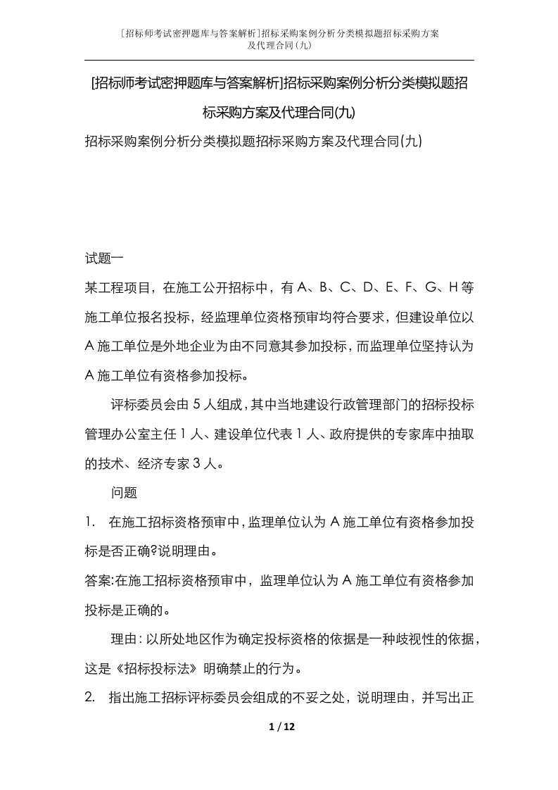 招标师考试密押题库与答案解析招标采购案例分析分类模拟题招标采购方案及代理合同九