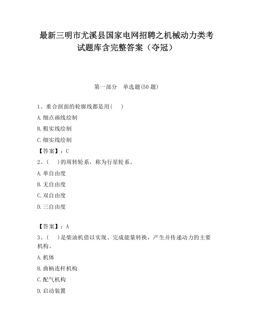 最新三明市尤溪县国家电网招聘之机械动力类考试题库含完整答案（夺冠）