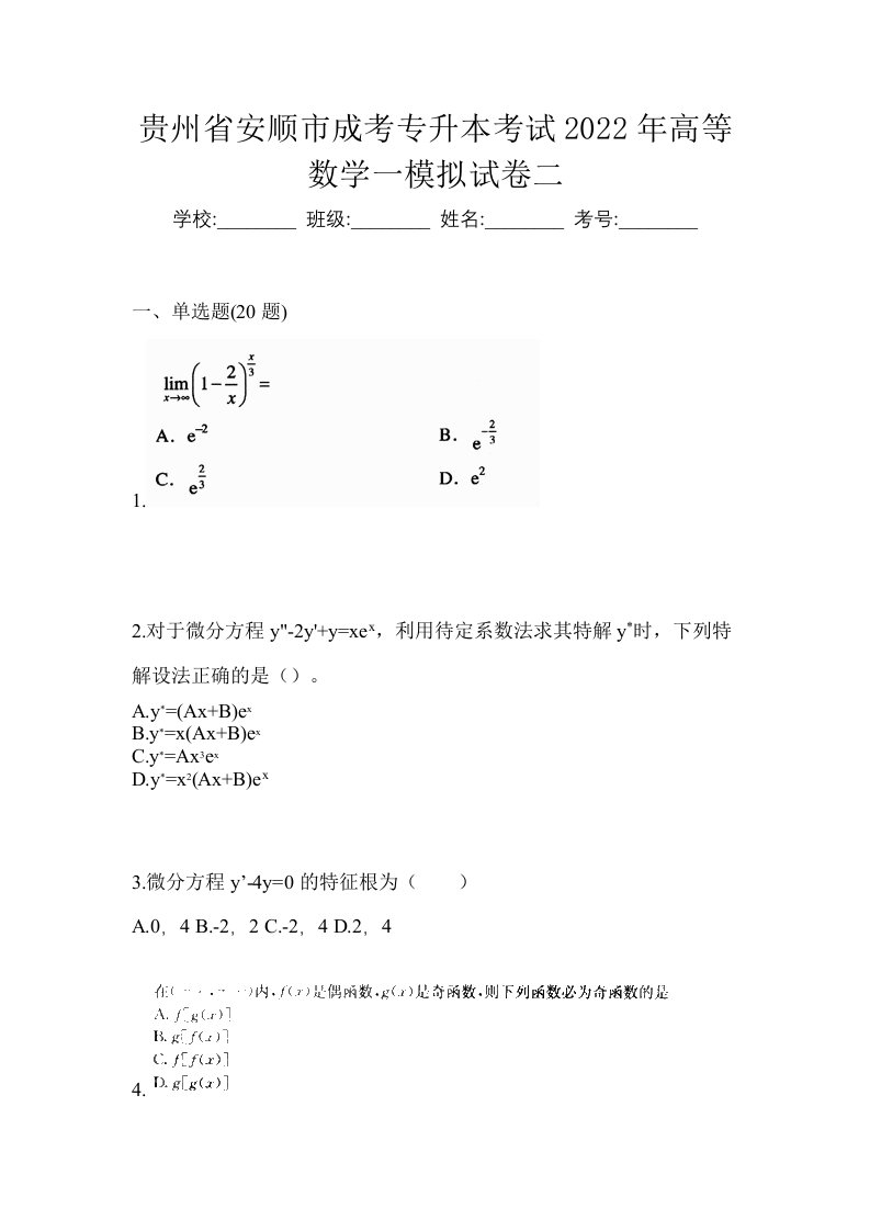 贵州省安顺市成考专升本考试2022年高等数学一模拟试卷二