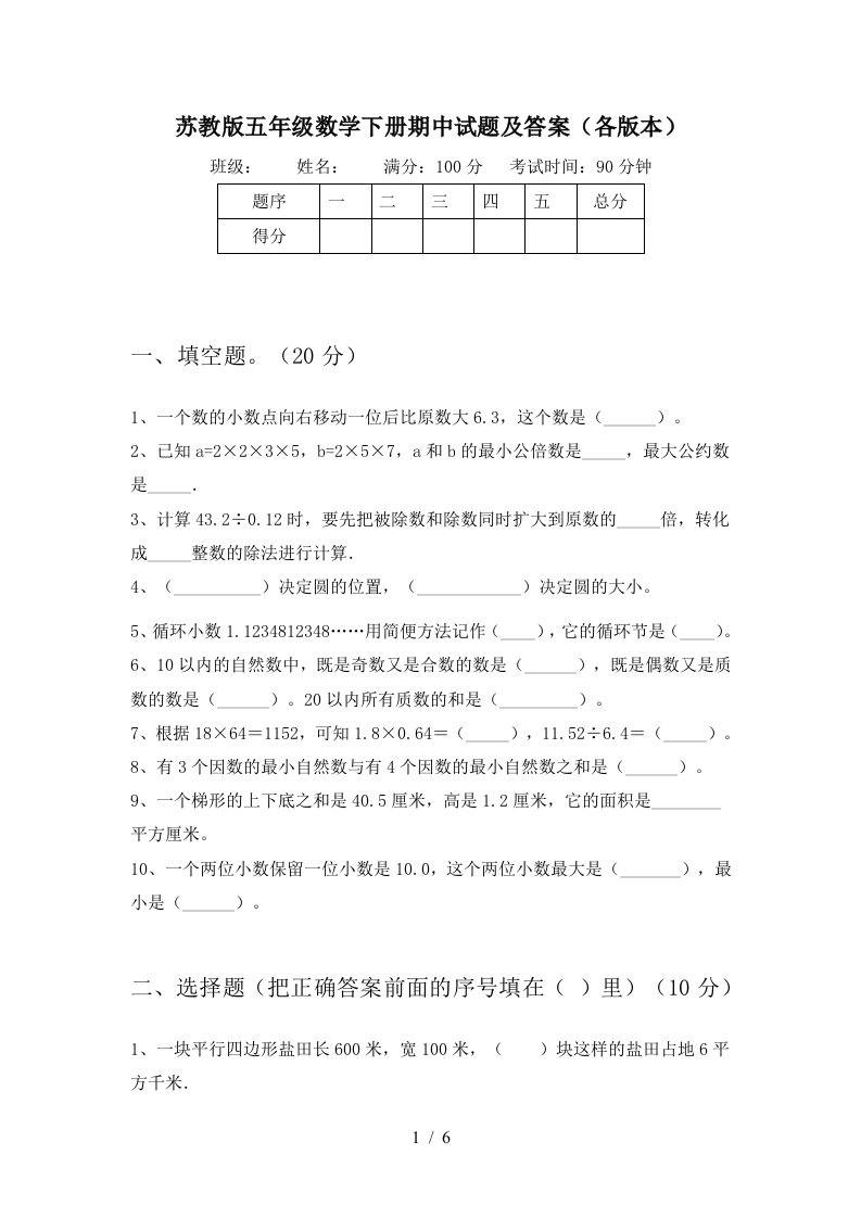 苏教版五年级数学下册期中试题及答案各版本