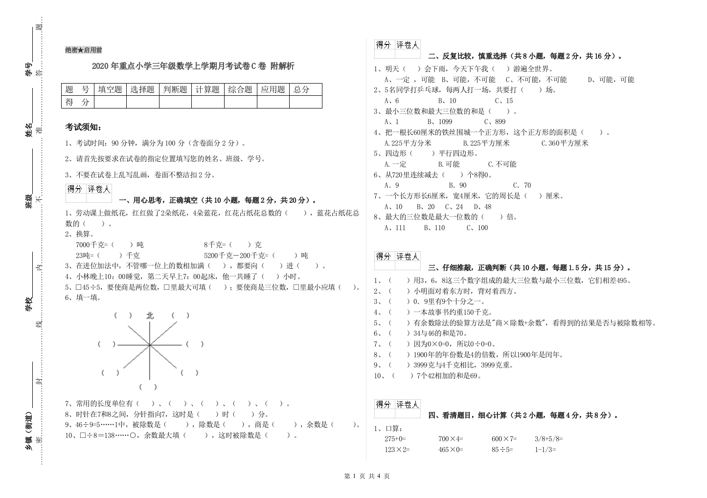 2020年重点小学三年级数学上学期月考试卷C卷-附解析