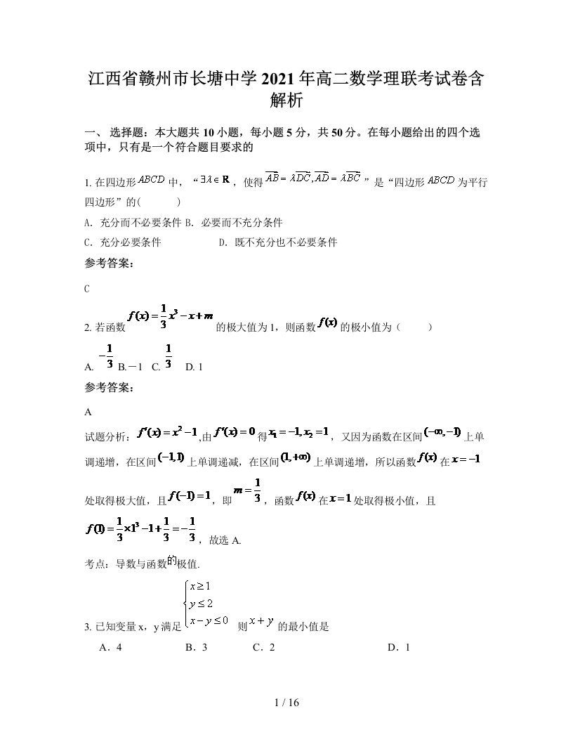 江西省赣州市长塘中学2021年高二数学理联考试卷含解析