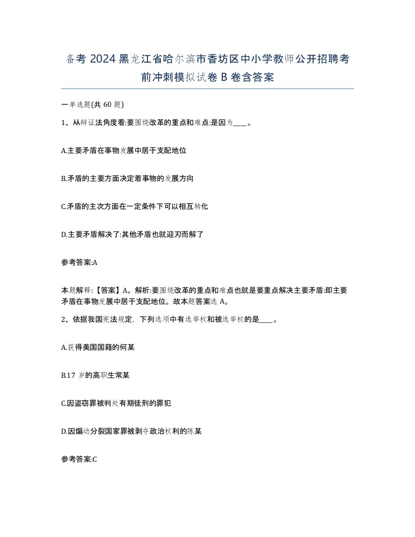 备考2024黑龙江省哈尔滨市香坊区中小学教师公开招聘考前冲刺模拟试卷B卷含答案