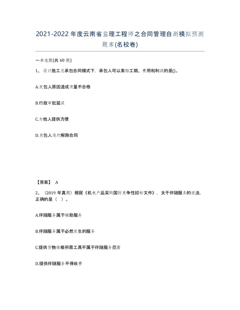 2021-2022年度云南省监理工程师之合同管理自测模拟预测题库名校卷