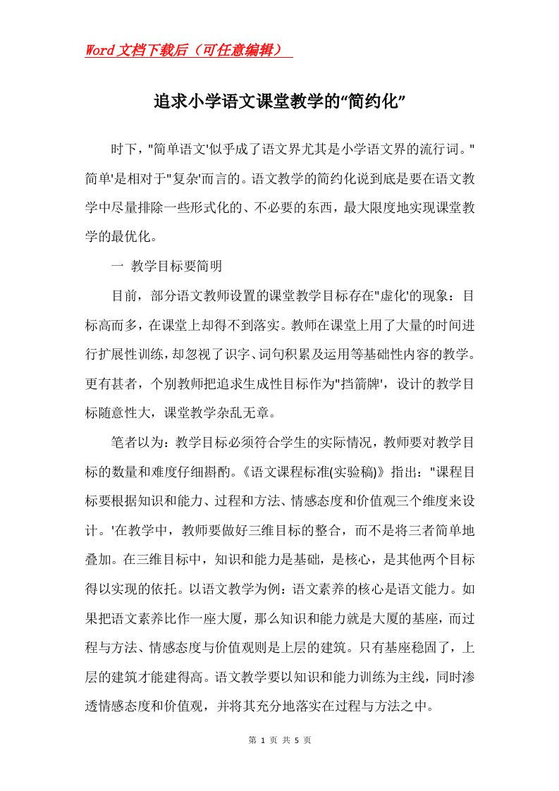 追求小学语文课堂教学的简约化