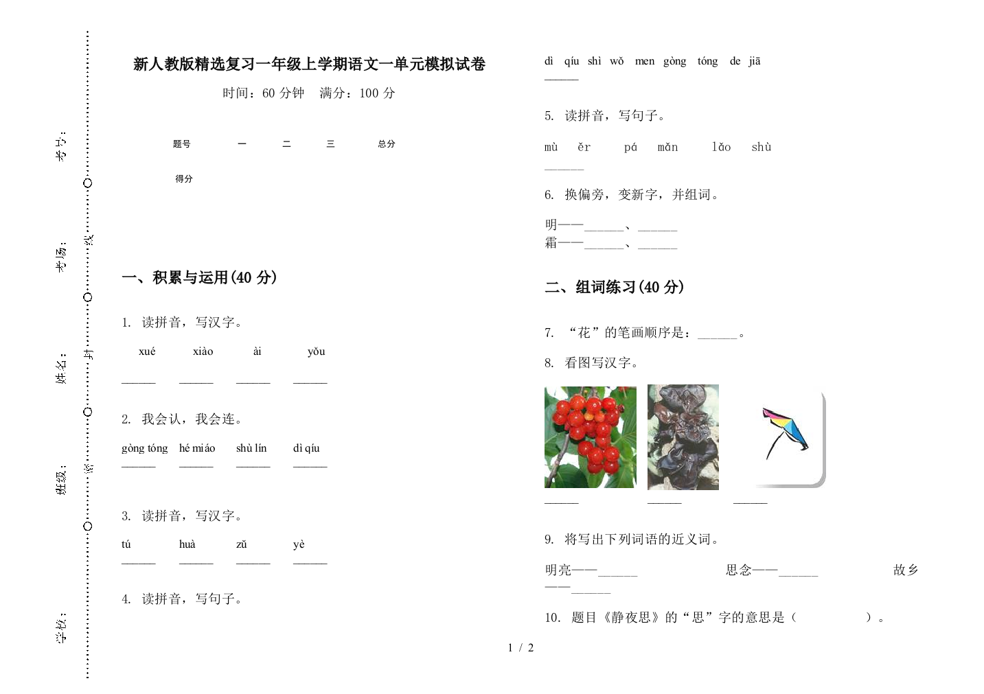 新人教版精选复习一年级上学期语文一单元模拟试卷