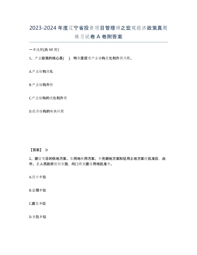 2023-2024年度辽宁省投资项目管理师之宏观经济政策真题练习试卷A卷附答案