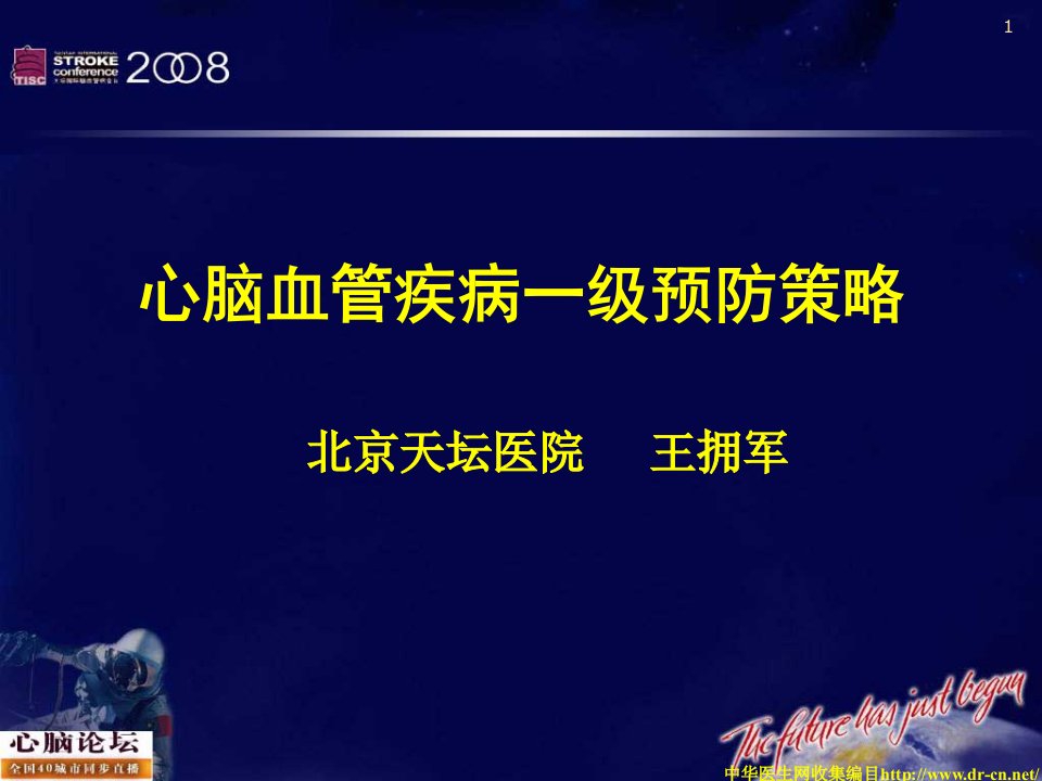 心脑血管疾病一级预防策略课件