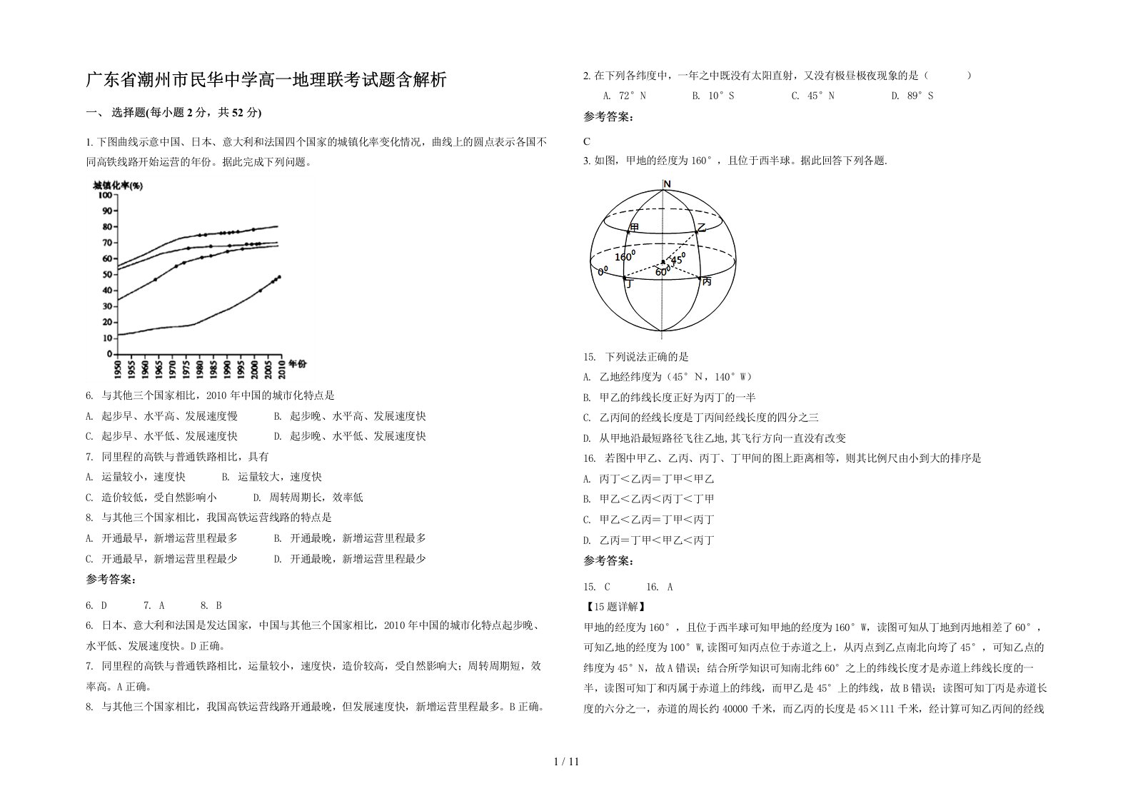 广东省潮州市民华中学高一地理联考试题含解析