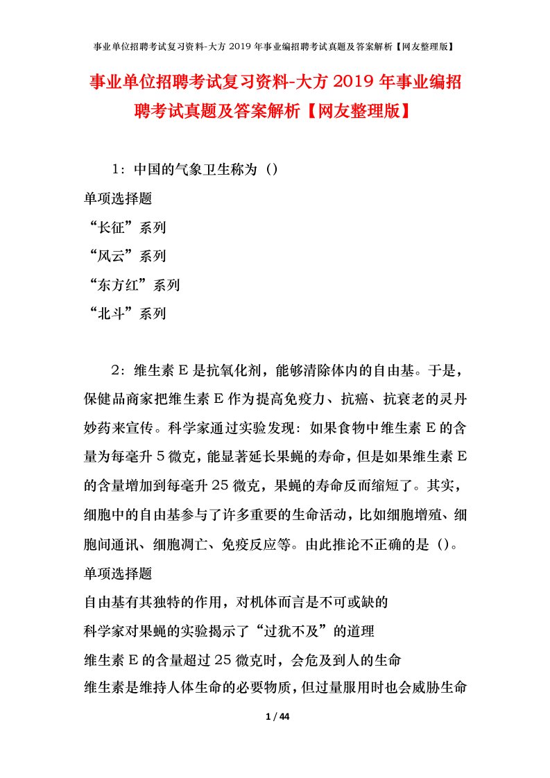 事业单位招聘考试复习资料-大方2019年事业编招聘考试真题及答案解析网友整理版_1