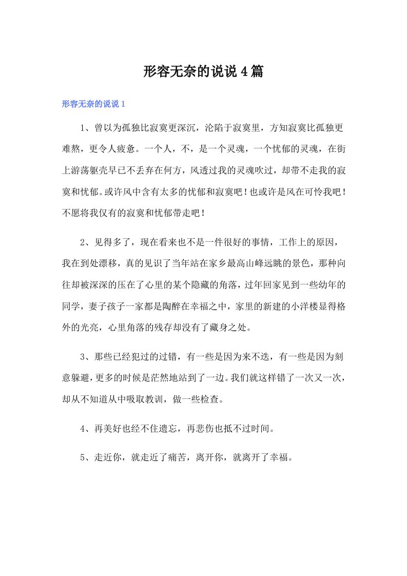 形容无奈的说说4篇