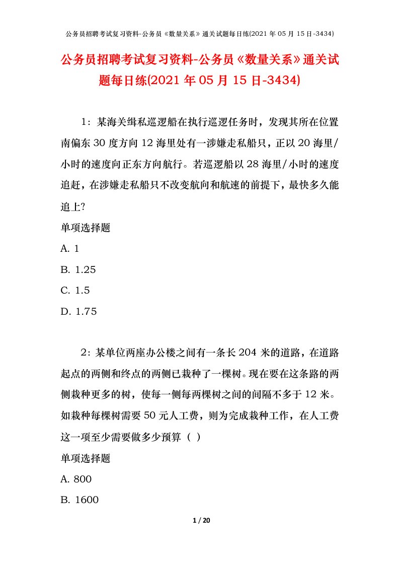 公务员招聘考试复习资料-公务员数量关系通关试题每日练2021年05月15日-3434