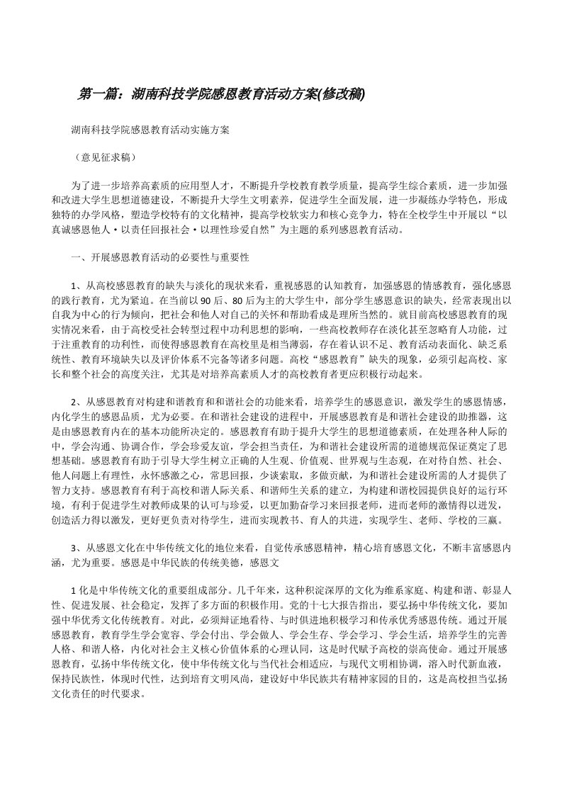 湖南科技学院感恩教育活动方案(修改稿)（共五篇）[修改版]