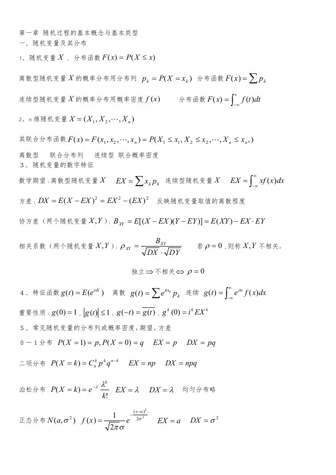 随机过程知识点汇总