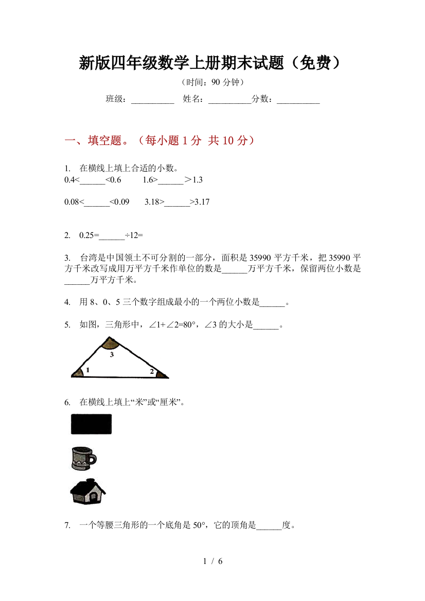 新版四年级数学上册期末试题(免费)