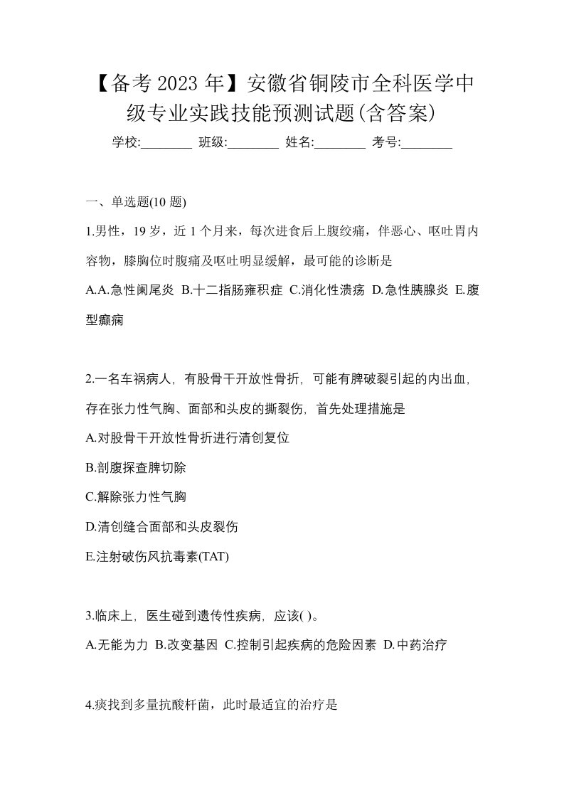 备考2023年安徽省铜陵市全科医学中级专业实践技能预测试题含答案