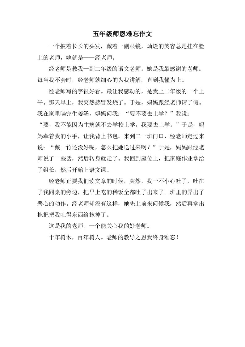 五年级师恩难忘作文