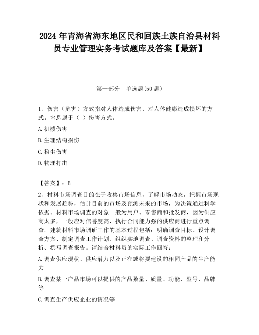 2024年青海省海东地区民和回族土族自治县材料员专业管理实务考试题库及答案【最新】