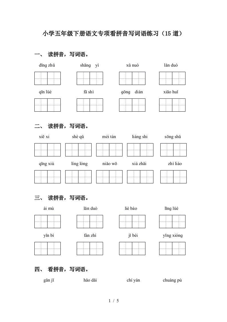 小学五年级下册语文专项看拼音写词语练习15道