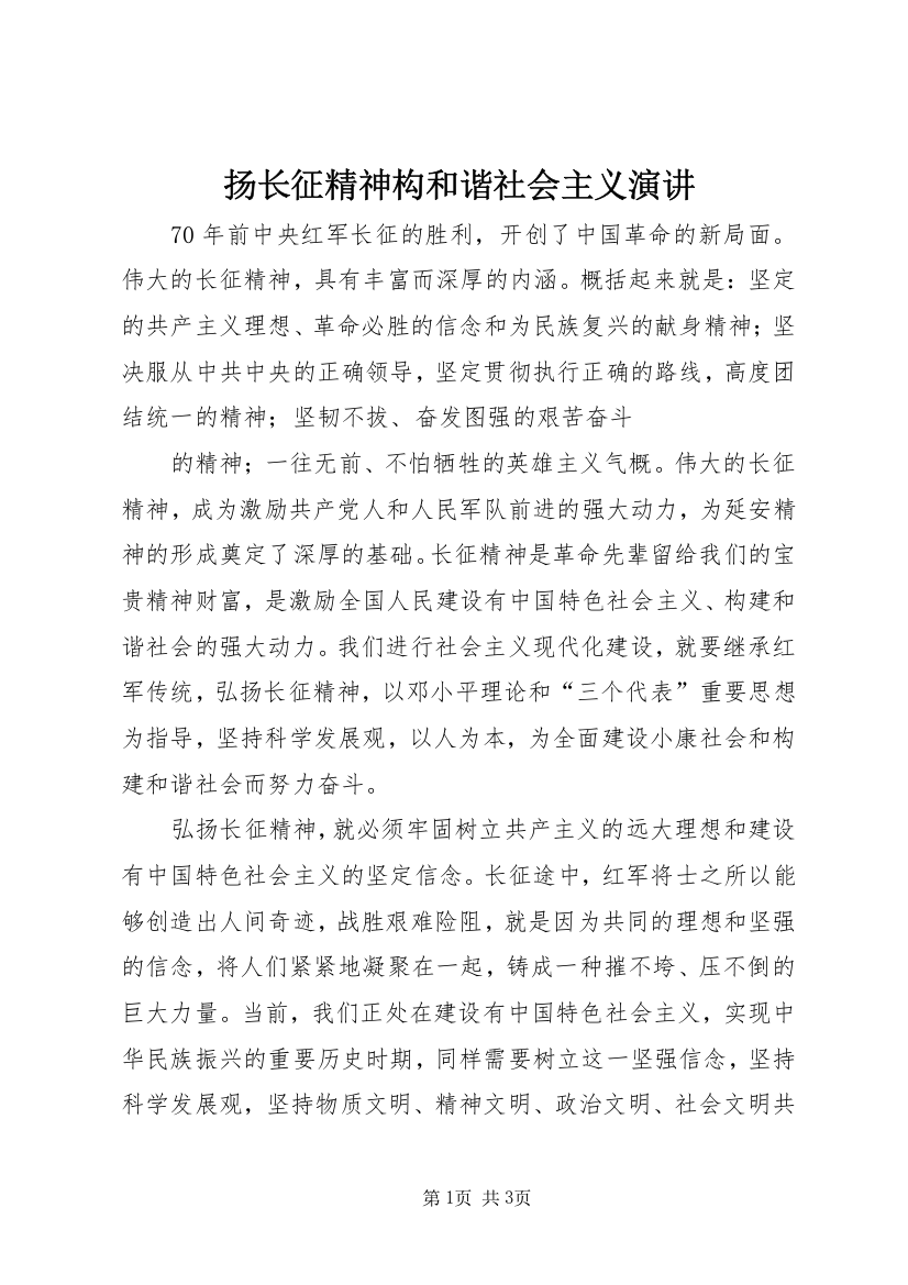 扬长征精神构和谐社会主义演讲