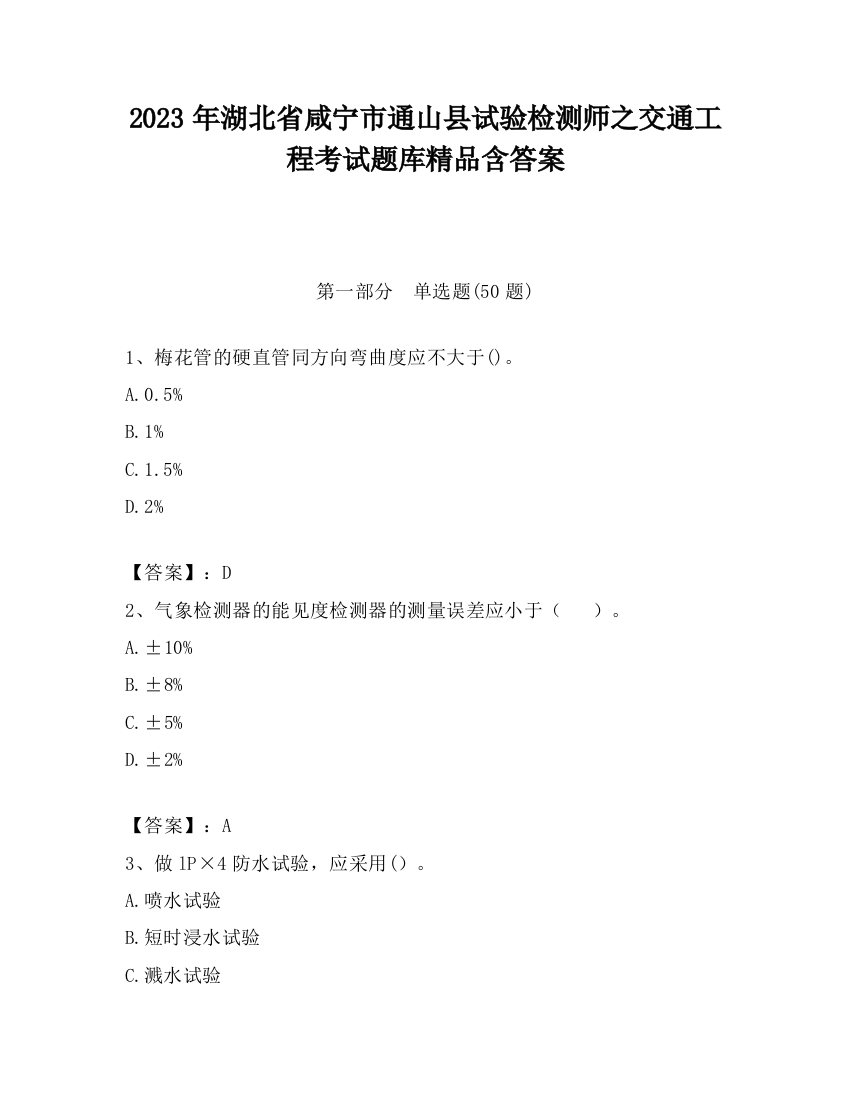 2023年湖北省咸宁市通山县试验检测师之交通工程考试题库精品含答案