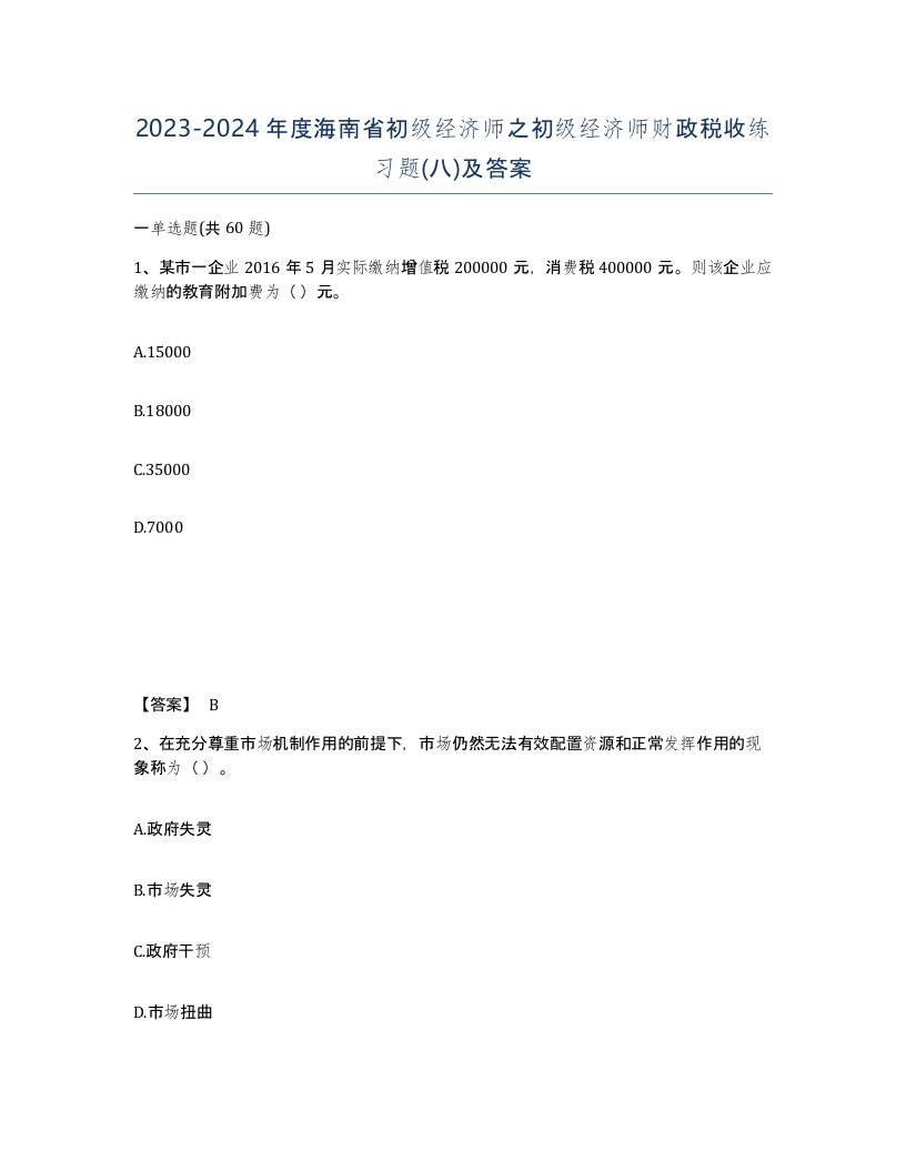 2023-2024年度海南省初级经济师之初级经济师财政税收练习题八及答案