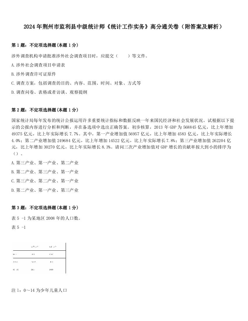 2024年荆州市监利县中级统计师《统计工作实务》高分通关卷（附答案及解析）