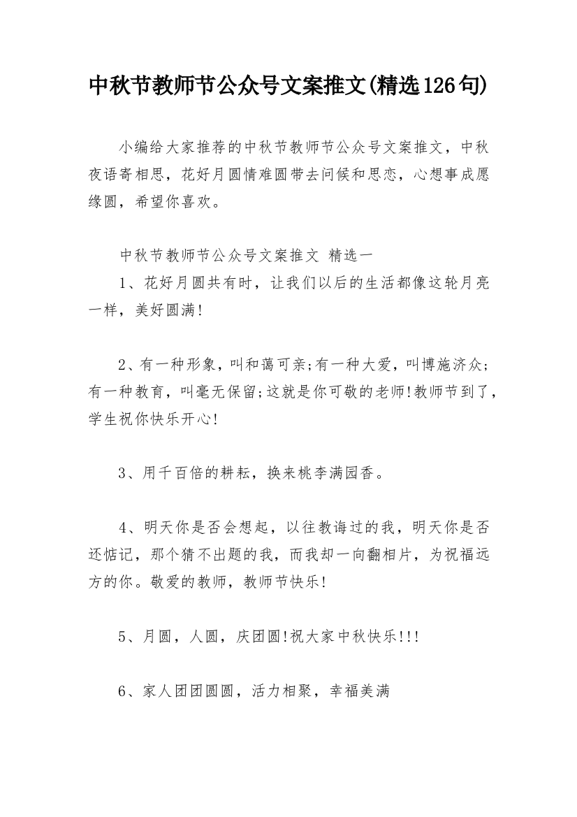 中秋节教师节公众号文案推文(精选126句)